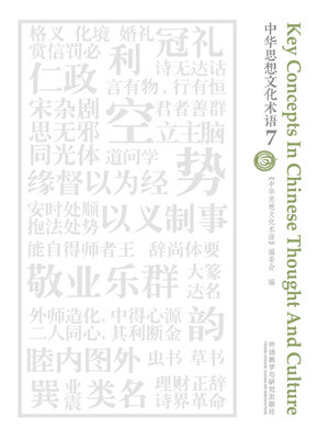 cover image of 中华思想文化术语7